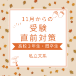 高校３年生　≪受験直前対策≫英語